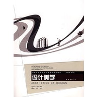 21世纪高等院校设计专业教材：设计美学（含光盘）
