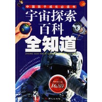 宇宙探索百科全知道——中国孩子成长必读书