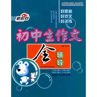 初中生作文全辅导