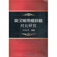 英汉常用修辞格对比研究