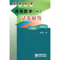 高等数学(一):试卷解答(1986-2003)