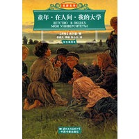 童年.在人间.我的大学(彩色插图本)