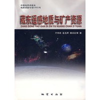藏东遥感地质与矿产资源