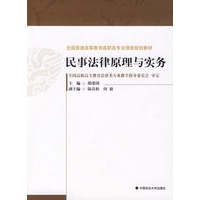 民事法律原理与实务（全国普通高等教育高职