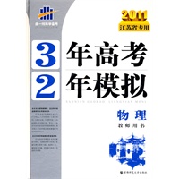 2011江苏省专用 3年高考2年模拟 ：物理教师用书