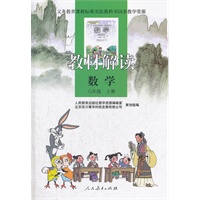 义务教育课程标准实验教科书同步教学资源 教材解读 数学 六年级上册