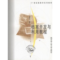 档案开发与利用教程（21世纪档案学系列教材）