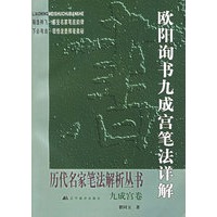 欧阳询书九成宫笔法详解：九成宫卷——历代名家笔法解析丛书
