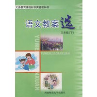 语文教案选：三年级（下）