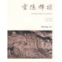 灵隐禅踪
