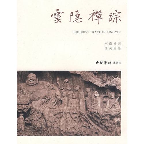 灵隐禅踪