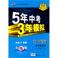 初中语文·北京课改版·八年级（上）（2010年5月印刷）全练+全解《5年中考3年模拟》