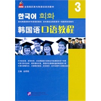 韩国语口语教程3（含1MP3）︱全国高职高专韩国语系列教材