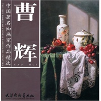 中国著名油画家作品精选·曹辉