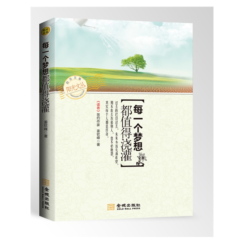 得浇灌(阳光文丛5-《读者》签约作家姜钦峰智