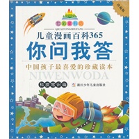 七彩童书坊：儿童漫画百科365你问我答 科技常识篇（水晶封皮）
