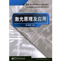 激光原理及应用