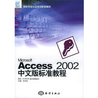 Microsoft Access 2002中文版标准教程——微软专业认证培训配套教材
