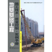 建筑工程施工技术与质量控制系列丛书 地基基础工程施工技术·质量控制·实例手册