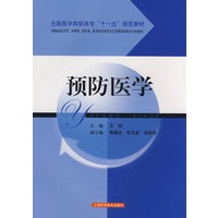 预防医学(全国医学高职高专“十一五”规范教材)