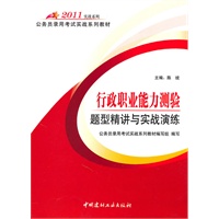 2011行政职业能力测验题型精讲与实战演练(1-2)/公务员录用考试实战系列教材