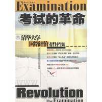 考试的革命