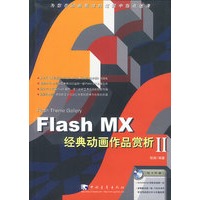 Flash MX经典动画作品赏析II
