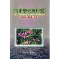 信阳紫云英研究