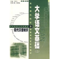 大学语文基础（二）——现代汉语知识