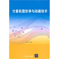 计算机图形学与动画技术