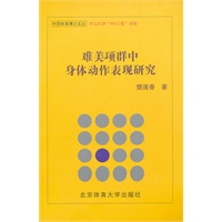 难美项群中身体动作表现研究