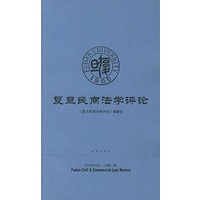 复旦民商法学评论（2001年9月刊·总第一期）