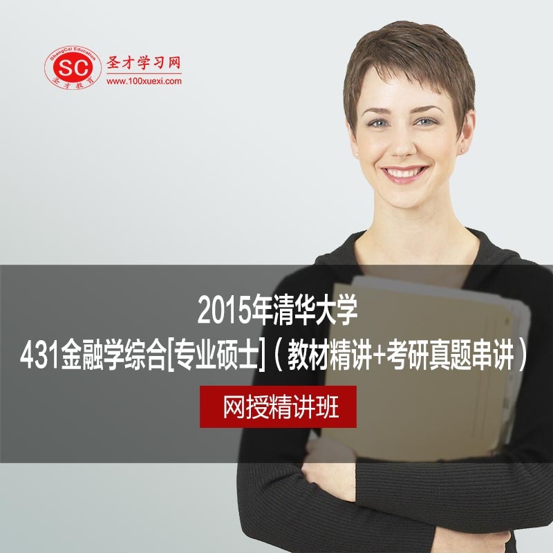 【2015年清华大学431金融学综合[专业硕士]网