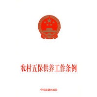 农村五保供养工作条例