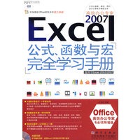 Excel 公式、函数与宏完全学习手册（CD）