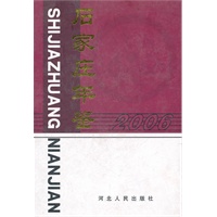 石家庄年鉴2006
