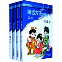 郑渊洁 童话大王讲经典系列（共4册）