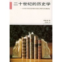 二十世纪的历史学(从科学的客观性到后现代的挑战)/新史学译丛