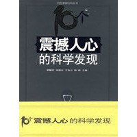 科学案例分析丛书-10个震撼人心的科学发现