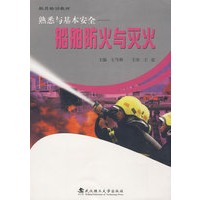 熟悉与基本安全——船舶防火与灭火