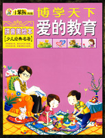 小笨熊典藏：博学天下爱的教育（拼音美绘本 少儿经典名著）