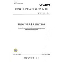 Q/GDW 2502009 输变电工程安全文明施工标准