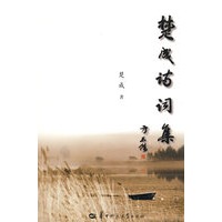 楚成诗词集