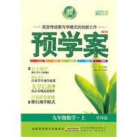 九年级数学·上（华师版）/（2010.6印刷）预学案