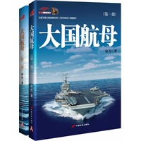 大国航母（全二册）(赠送航母模型。50年南海争端，40年钓鱼岛隐恨，中国航母出海，你应该知道些什么？）