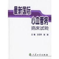 最新国际心血管病临床试验