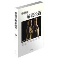 傅佩荣解读论语（当当网全国独家销售）