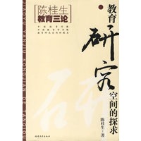 教育研究空间的探求