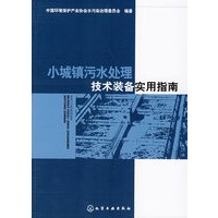 小城镇污水处理技术装备实用指南