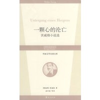 一颗心的沦亡/外国文学名著文库
